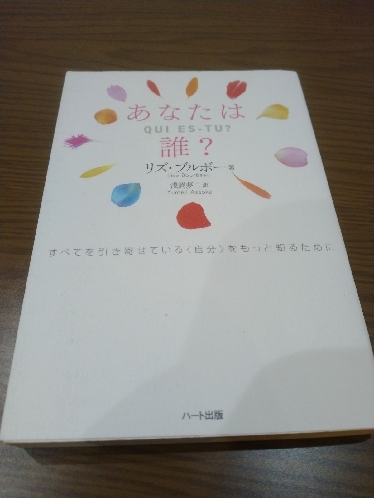 あなたは誰? : すべてを引き寄せている〈自分〉をもっと知るために