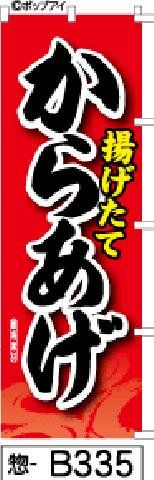 【お得な２枚セット-新品-送料無料】【キャンセル不可-12営業日で発送-ポスト投函】のぼり 旗 からあげ 赤炎黒字（筆のぼり商標登録番号6807113）