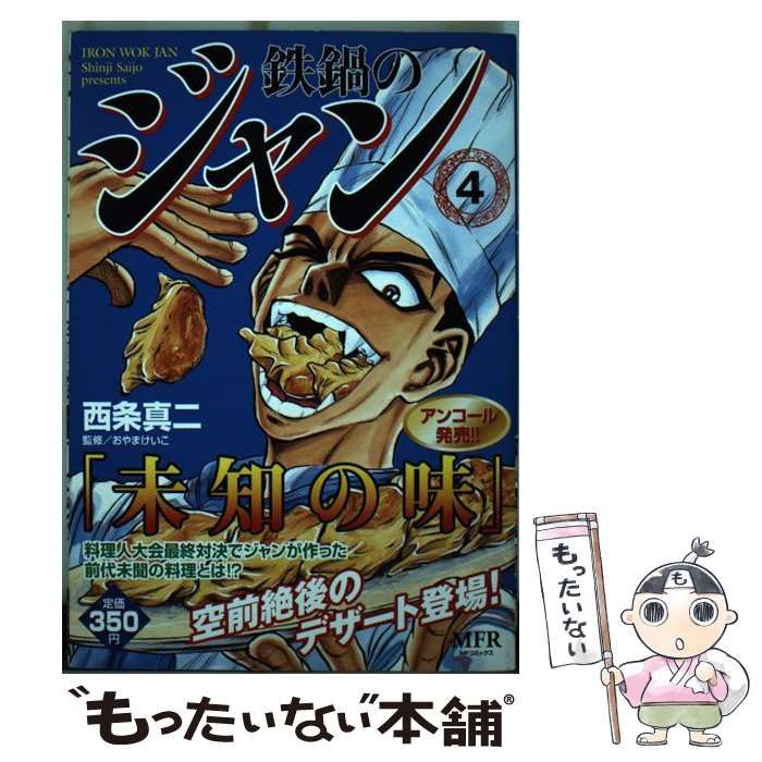 中古】 鉄鍋のジャン 4 （MFコミックス） / 西条 真二 / メディア