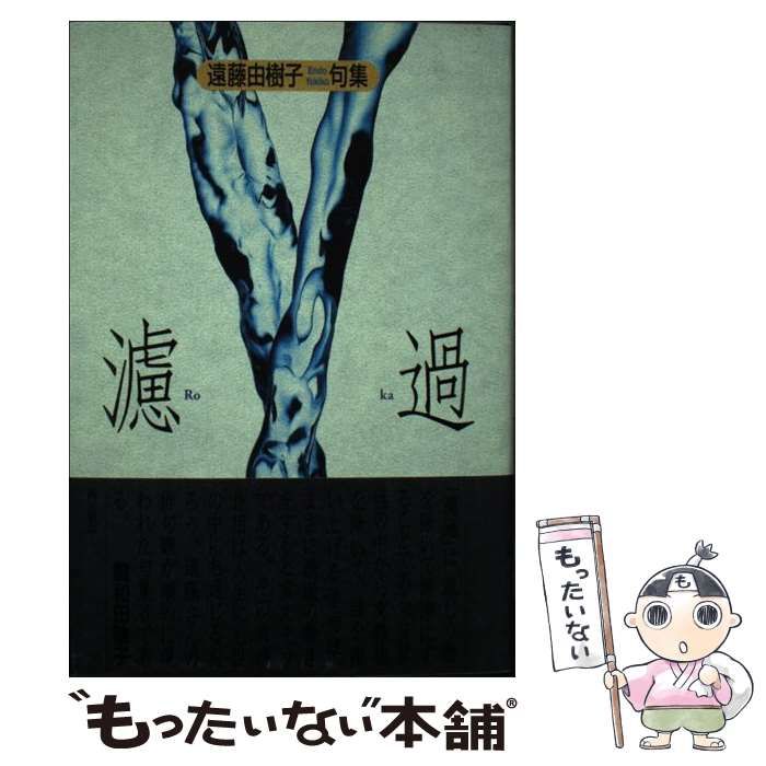 中古】 努力は無限 未来志向の教育実践学 / 田中 由一 / 文芸社