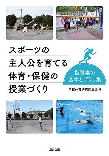 スポーツの主人公を育てる体育・保健の授業づくり 指導案の基本とプラン集 [単行本] 学校体育研究同志会 - メルカリ