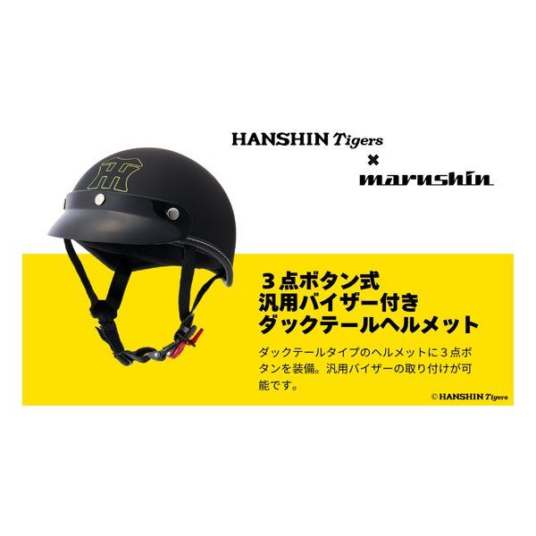 マルシン 阪神タイガースコラボハーフヘルメット