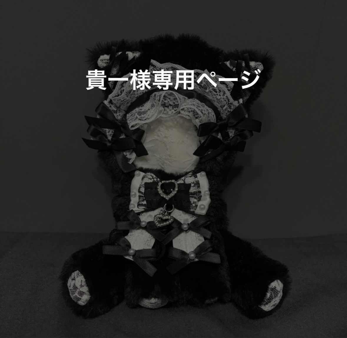 貴一様 ページ ぬい服