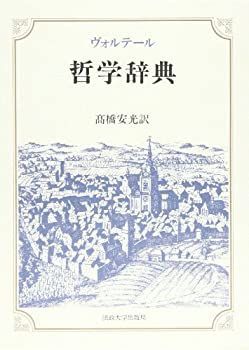 【中古】 哲学辞典