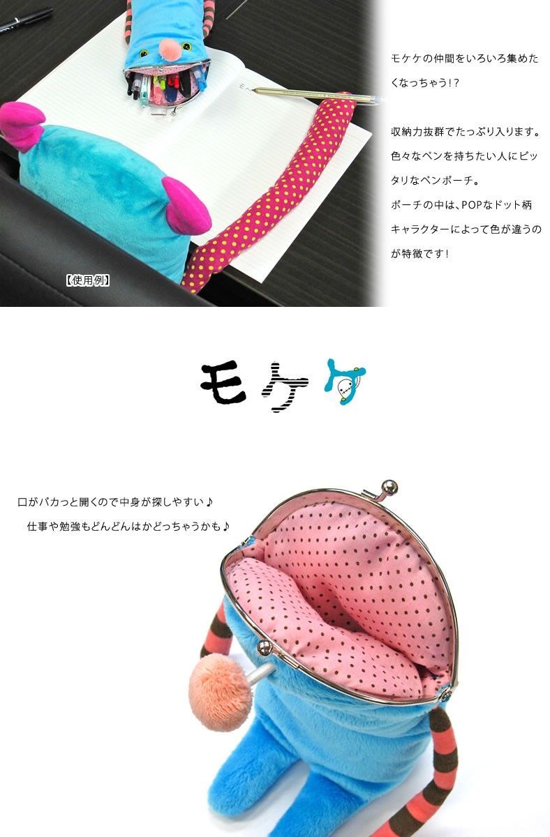 モケケ もけけ がま口 ペンポーチ キャラクター ペンケース