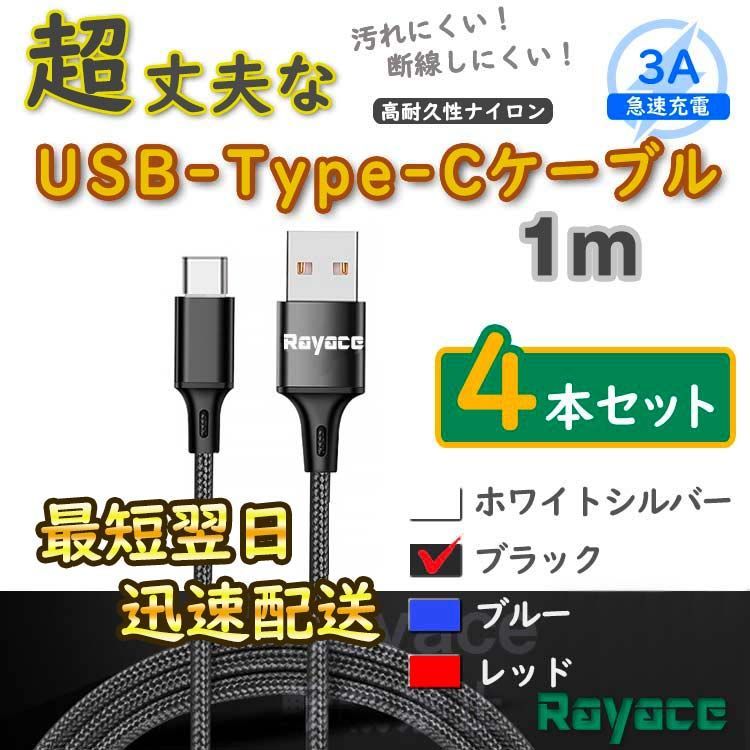 4本黒 タイプCケーブル android TypeC 充電器 <UI> - メルカリ