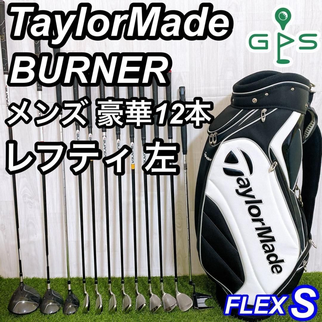レフティ左利き テーラーメイド BURNER メンズ ゴルフ アイアンセット レフティ テーラーメイド バーナー メンズゴルフセット 12本