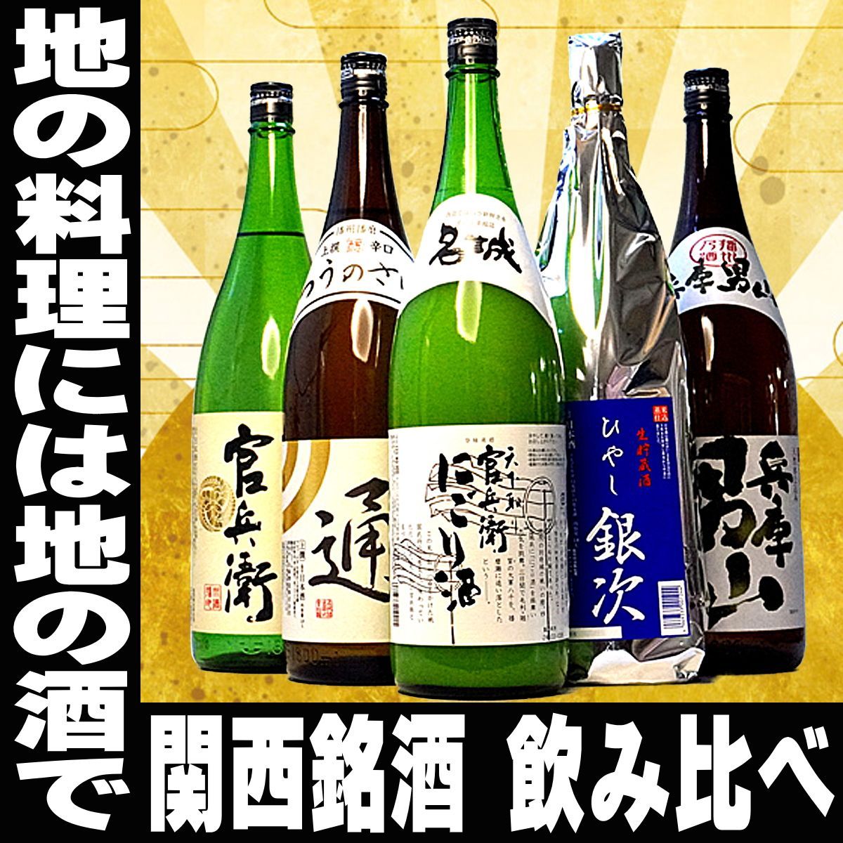 お中元 プレゼント 日本酒 地元の銘酒 にごり酒入り 飲み比べ 1800ml ×5本 関西セット 兵庫 名城酒造 地酒 送料無料