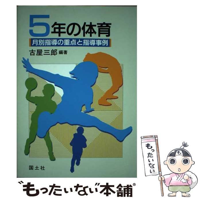 中古】 5年の体育 月別指導の重点と指導事例 / 古屋 三郎 / 国土社