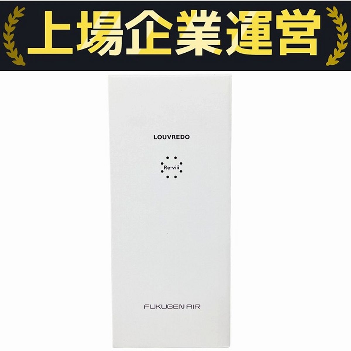 本日まで値下げ中　美品　ルーヴルドー レヴィ 復元エアー　空気清浄機 LOUVREDO FUAI-01 ルーヴルドー レヴィ 復元エアー 空気清浄機