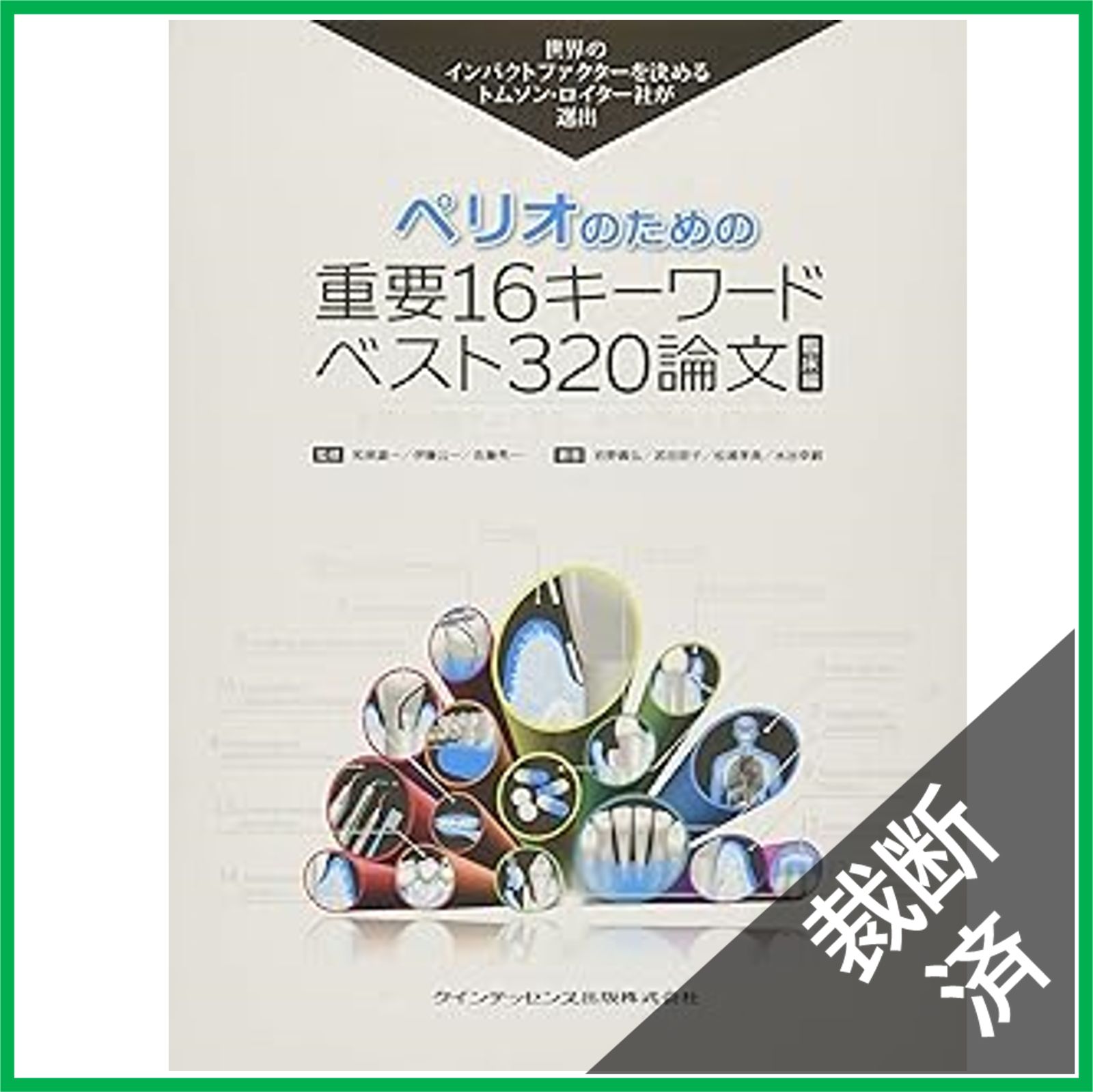 ペリオのための重要16キーワードベスト320論文 裁断済】ペリオのための重要16キーワード ベスト320論文 臨床編