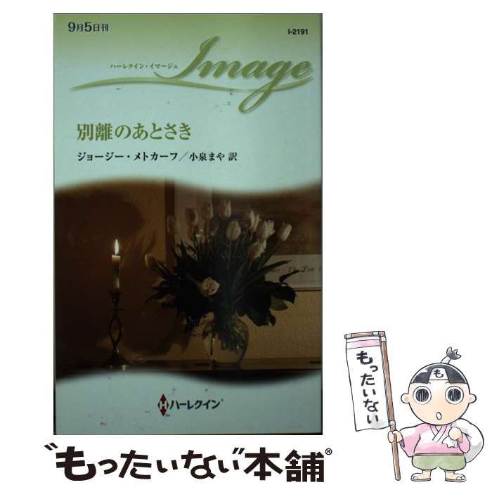 中古】 別離のあとさき （ハーレクイン・イマージュ） / ジョージー  