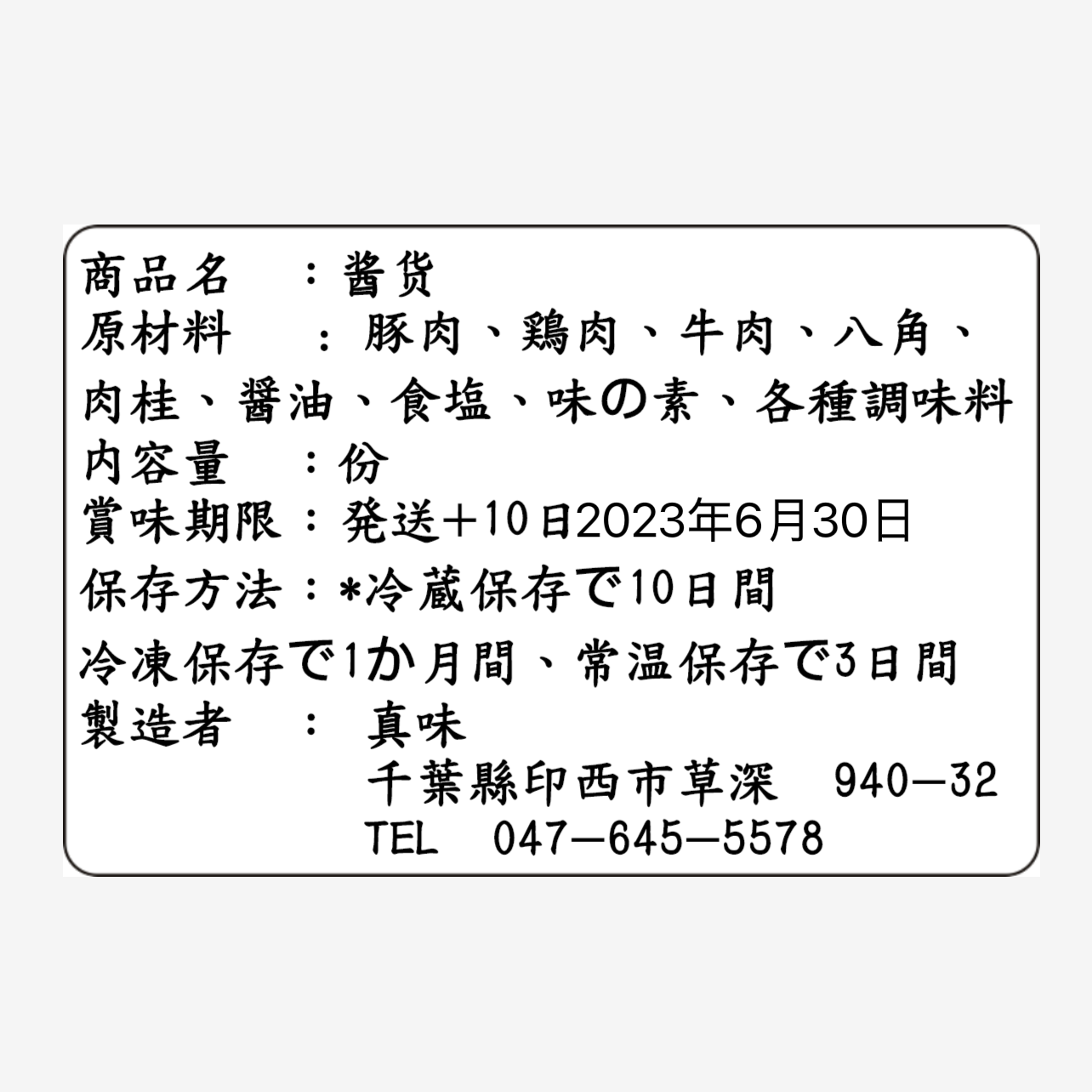 メール便可2セットまで酱货熟食现做现发每周五发货【订购内容请在评论