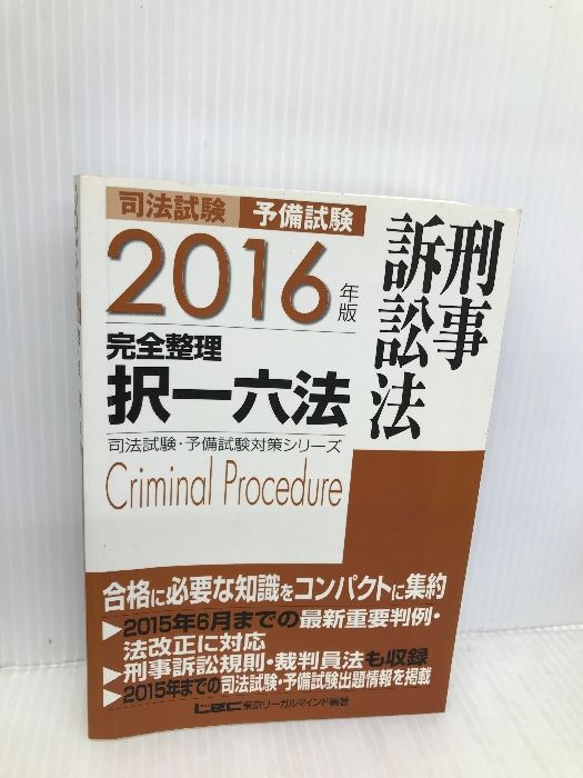 2016年版 司法試験・予備試験 完全整理択一六法 刑事訴訟法 (司法試験・予備試験対策シリーズ) 東京リーガルマインド 東京リーガルマインド LEC総合研究所　司法試験部