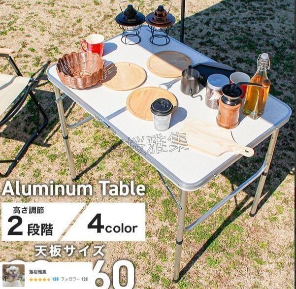 60×90cm アウトドア テーブル キャンプ バーベキュー テーブル アウトドア 折りたたみ テーブル レジャーテーブル 折り畳みテーブル 90cm 軽量 アルミ 高さ調節 ピクニックテーブル 運動会 お花見 BBQ キャンプ