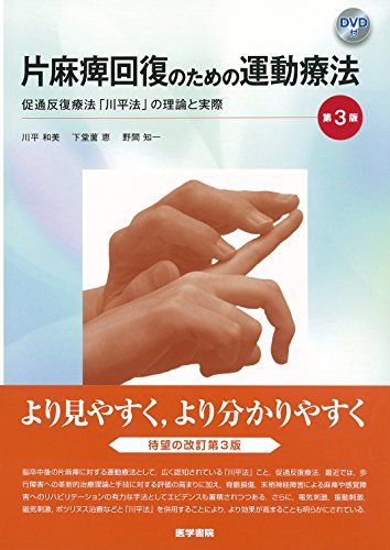 片麻痺回復のための運動療法 第3版 DVD付 促通反復療法 川平法 の理論と実際 川平 和美 下堂薗 恵 野間 知一