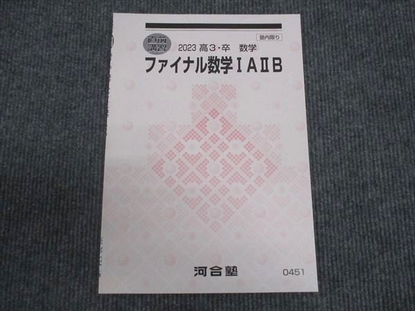 WL29-134 河合塾 ファイナル数学 IA IIB 未使用 2023 直前講習 02s0B 