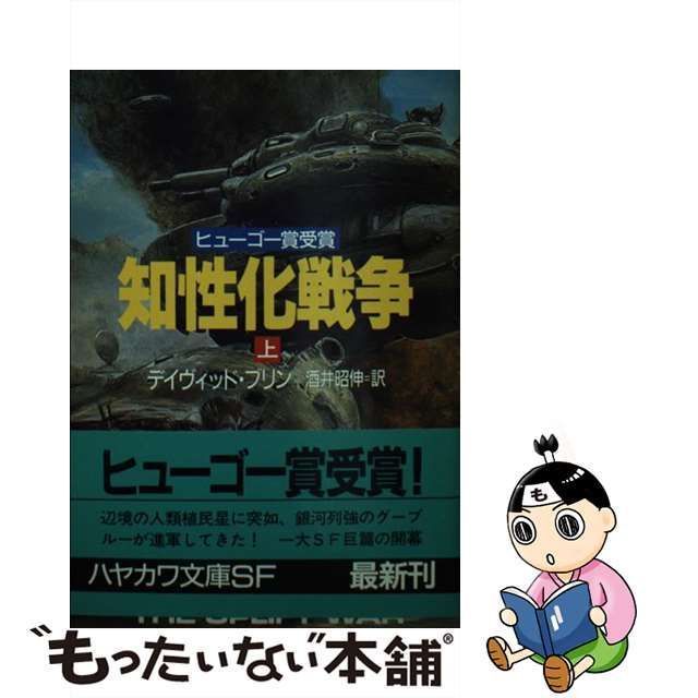 中古】 知性化戦争 上 (ハヤカワ文庫 SF) / ディヴィッド・ブリン