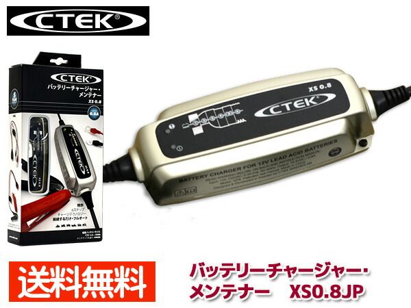 CTEK バッテリーチャージャー＆メンテナー シーテック 0.8A 100V 50|60Hz バイク 小型マリン 小型農機具 XS0.8JP