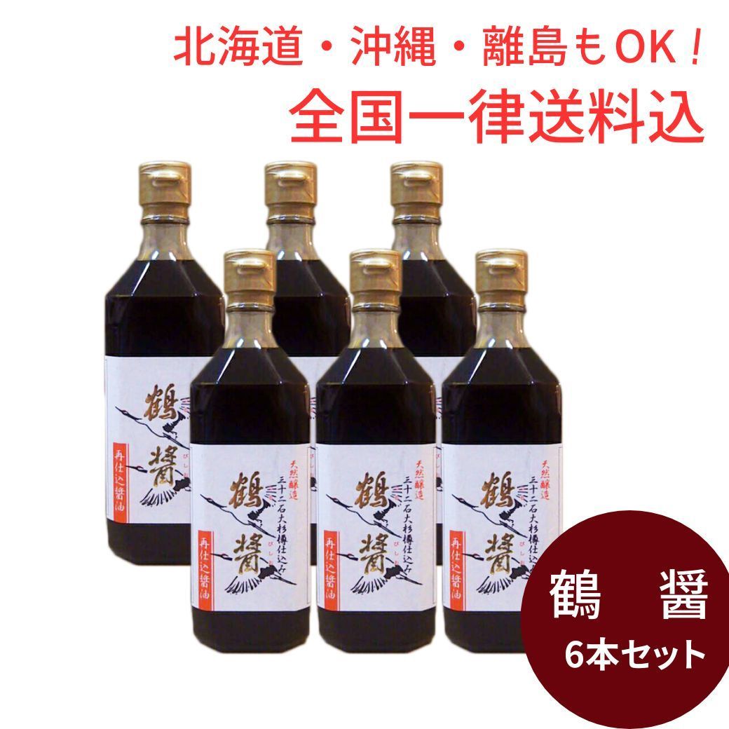 正規代理店 ヤマロク醤油 鶴醤 500ｍｌ×6本セット さいしこみ醤油 天然醸造再仕込み
