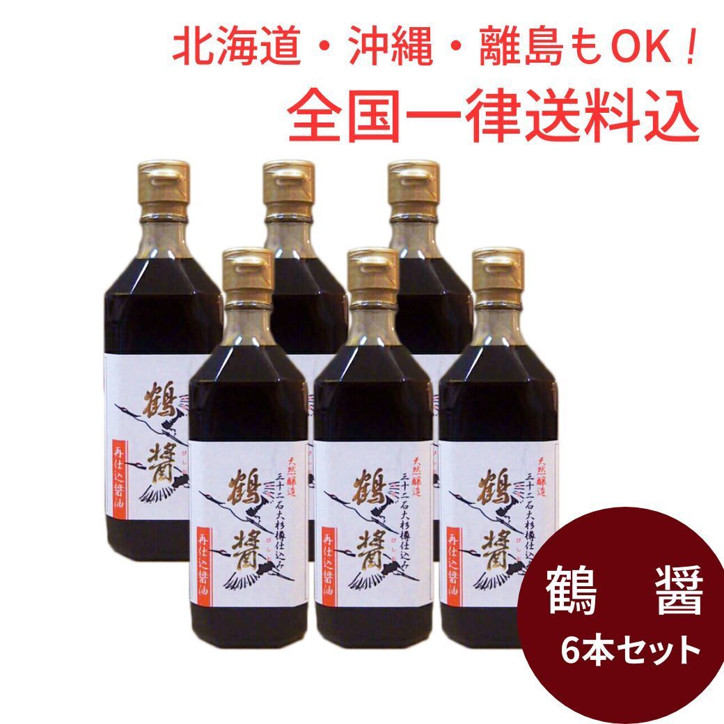 【正規代理店】ヤマロク醤油鶴醤500ｍｌ×6本セットさいしこみ醤油（天然醸造再仕込み）