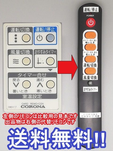 代替リモコン21a】CORONA CWタイプ カードタイプ 互換 - メルカリ