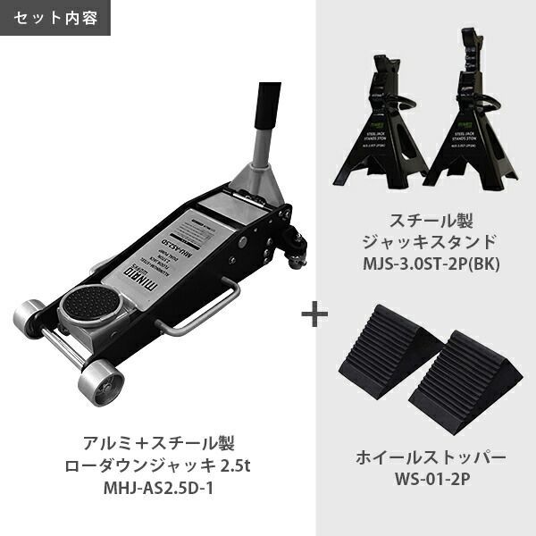 ミナト アルミ＋スチール製ローダウンジャッキ 2.5t MHJ-AS2.5D-1 3点セット 3tジャッキスタンド＋タイヤストッパー付き