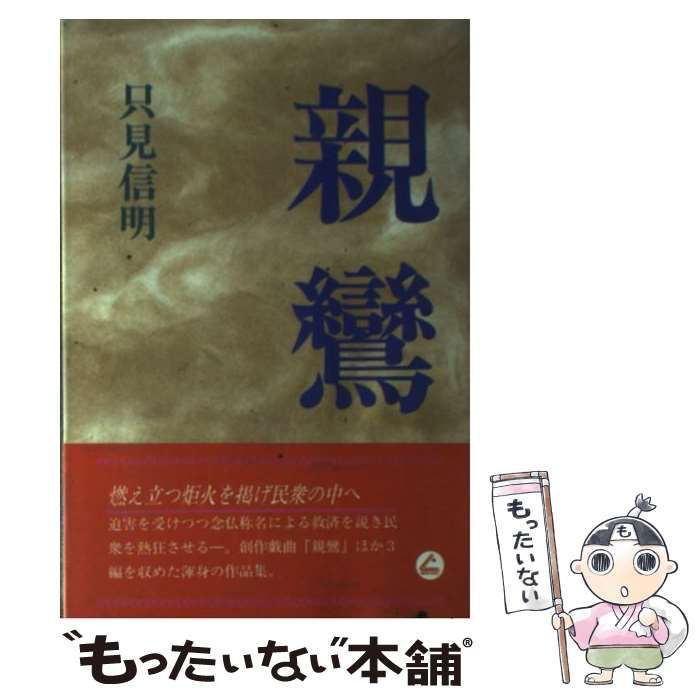 親鸞 只見信明 中古】 親鸞 / 只見 信明 / ほおずき書籍 著者 【公式通販】