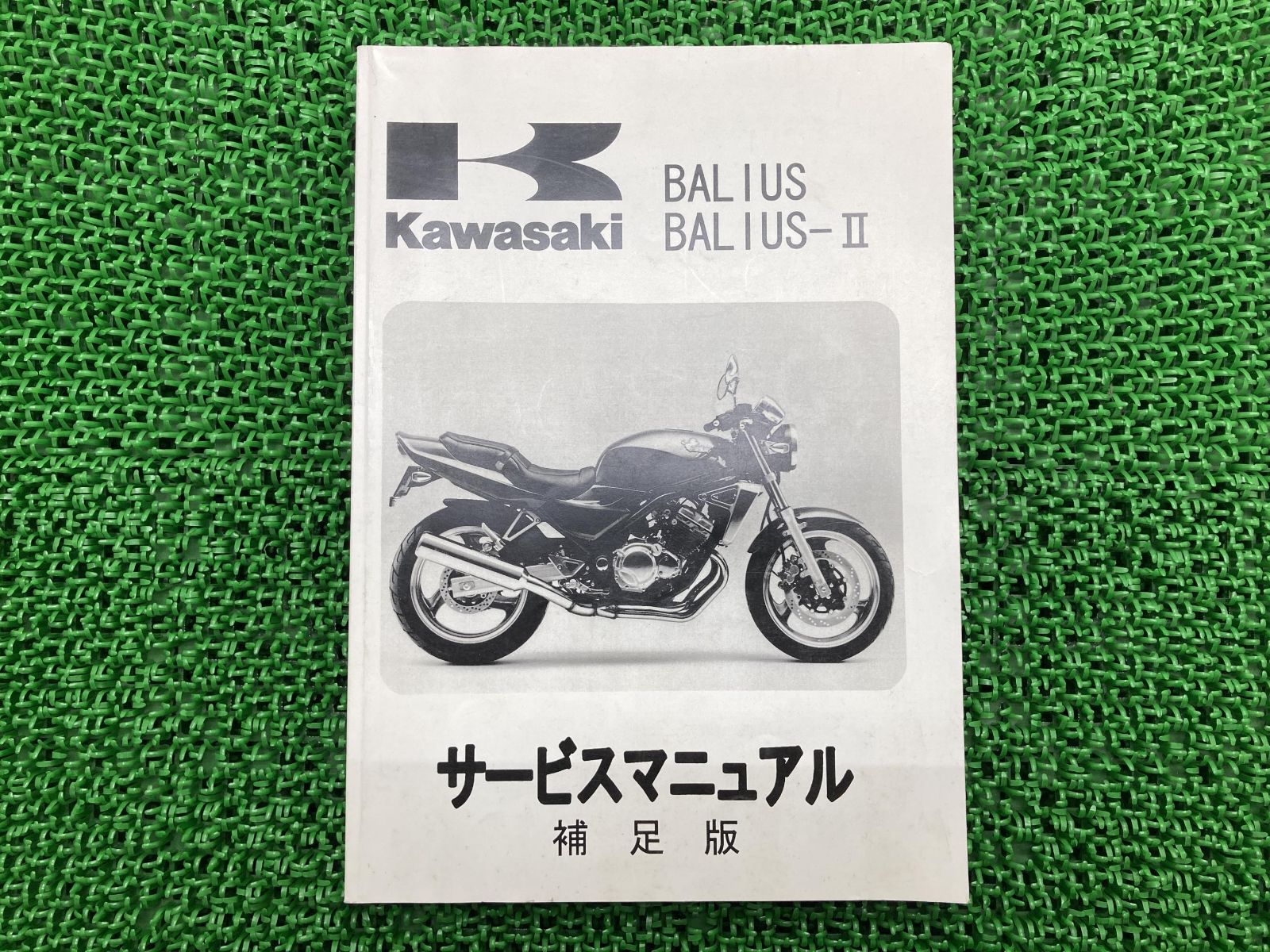 BALIUS BALIUS-II バリオス バリオスII サービスマニュアル 10版補足版 カワサキ 正規  バイク 整備書 ZR250-A1〜A6 ZR250-B1 B2 B4〜B6 配線図:22163353