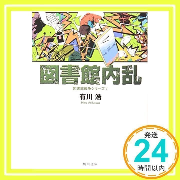 【中古】 図書館内乱/ＫＡＤＯＫＡＷＡ/有川浩 図書館内乱 図書館戦争シリーズ(2) / 有川浩 ＜電子版