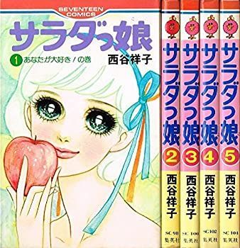 【中古】 サラダっ娘 コミック 1~最新巻 (セブンティーンコミックス) [コミックセット]