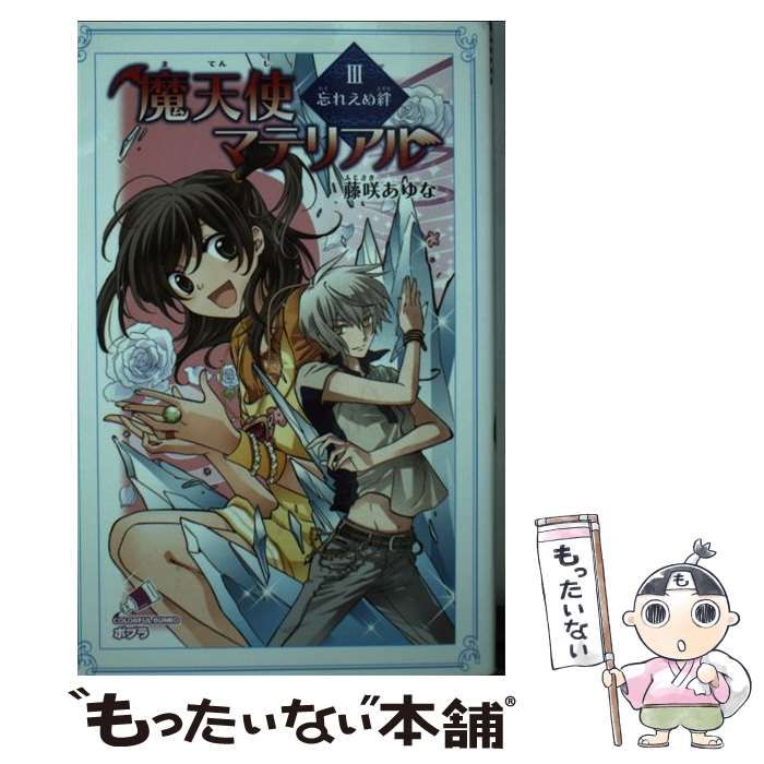 【中古】 魔天使マテリアル ２９/ポプラ社/藤咲あゆな Amazon.co.jp: 魔天使マテリアル XXX 明日への扉 (ポプラ