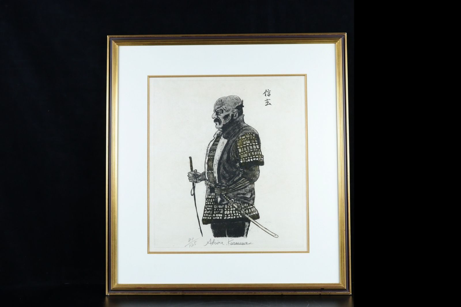 黒澤明 「影武者 信玄」 銅版画 81/125 直筆サイン唐物 骨董 古
