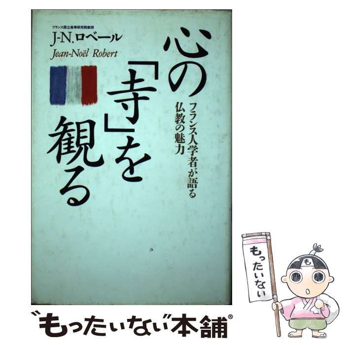 【中古】 心の「寺」を観る フランス人学者が語る仏教の魅力/佼成出版社/ジャン・ノエル・ロベール 中古】 心の「寺」を観る フランス人学者が語る仏教の魅力