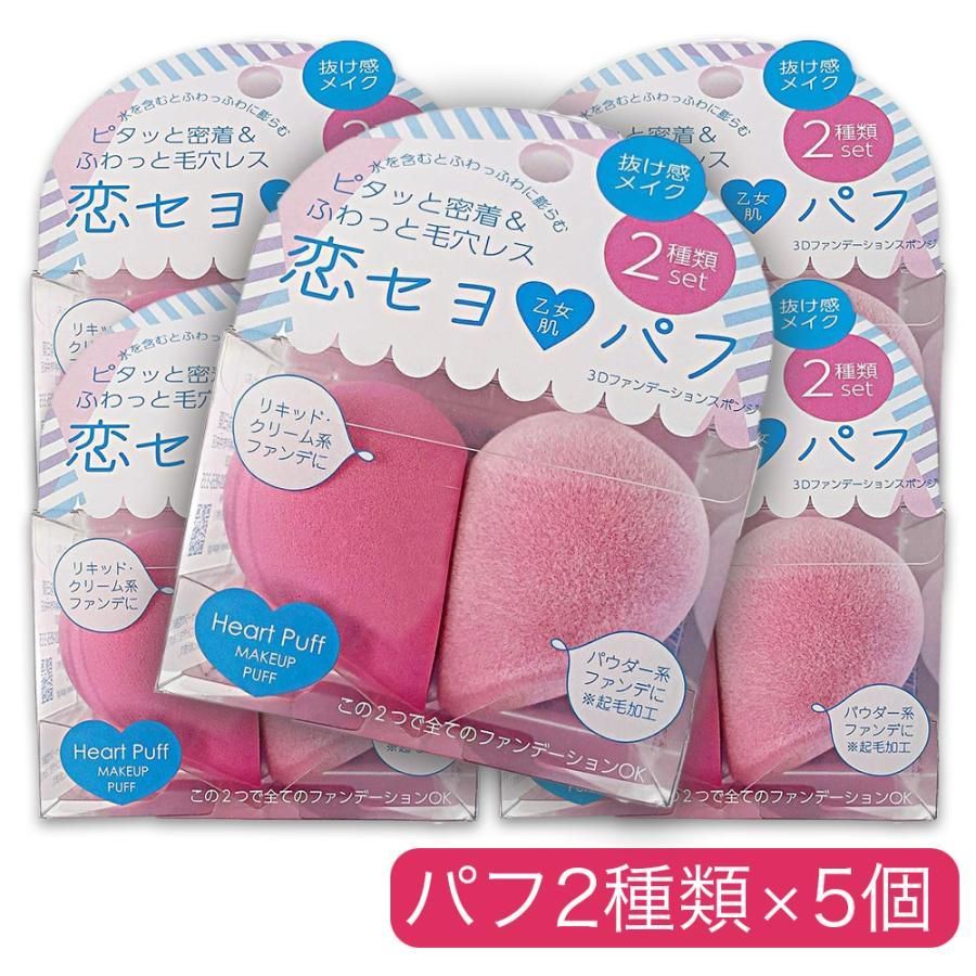 恋セヨ パフ ハート 化粧パフ ファンデーション スポンジ リキッド系 パウダー系 2種類 ×5個