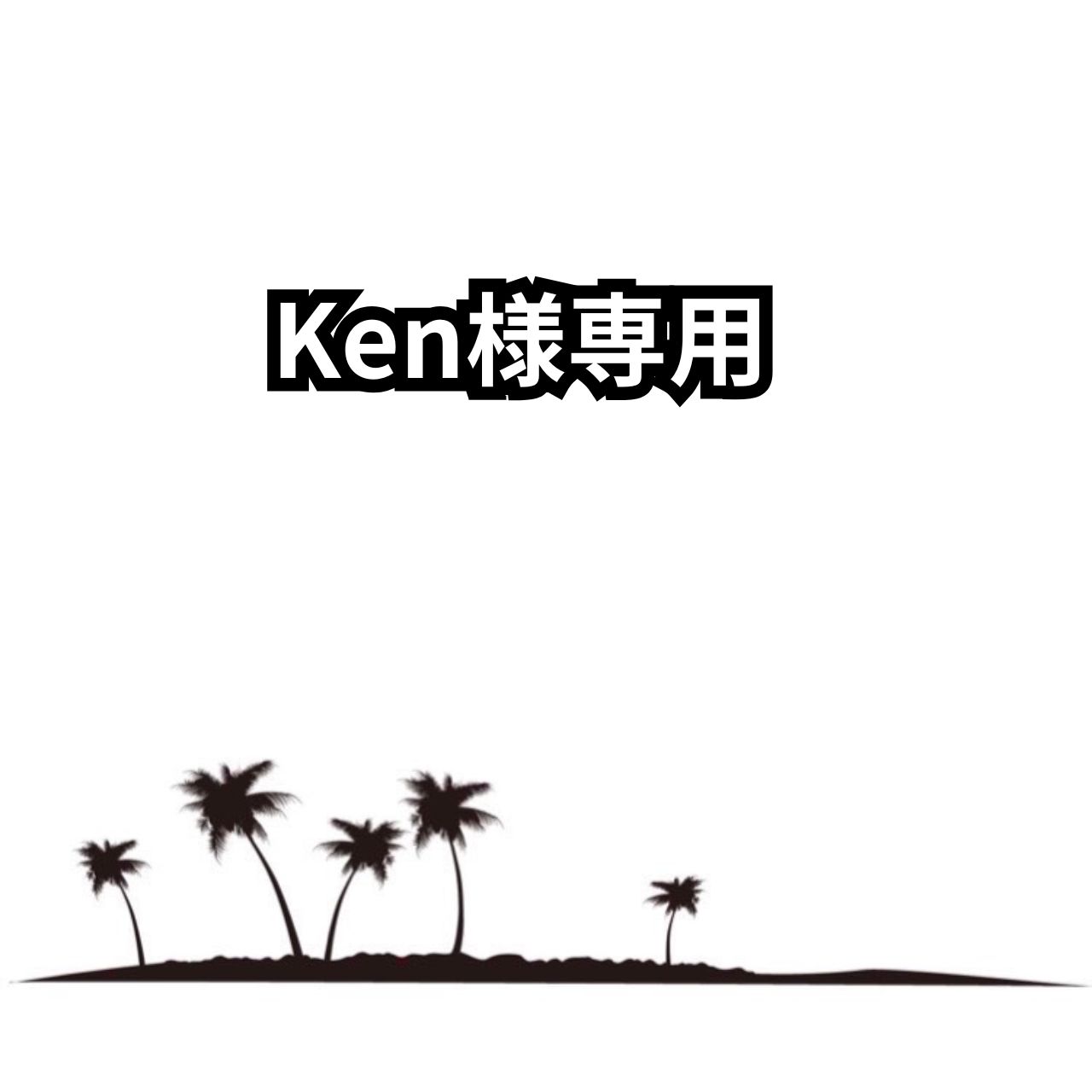 Ken様専用 - メルカリ