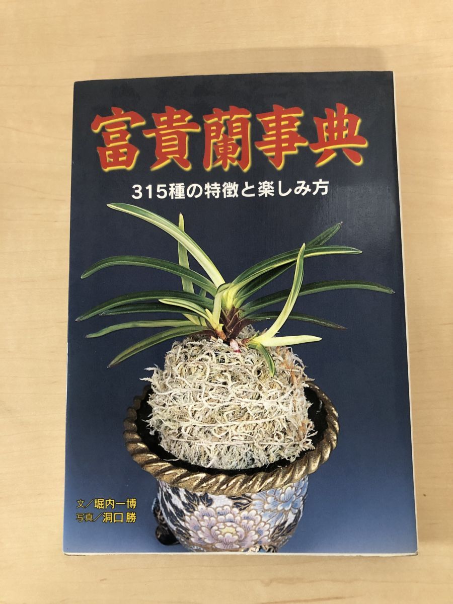 祝開店！大放出セール開催中 富貴蘭事典 富貴蘭研究会 堀内一博／文 315種の特徴と楽しみ方 趣味・スポーツ・実用