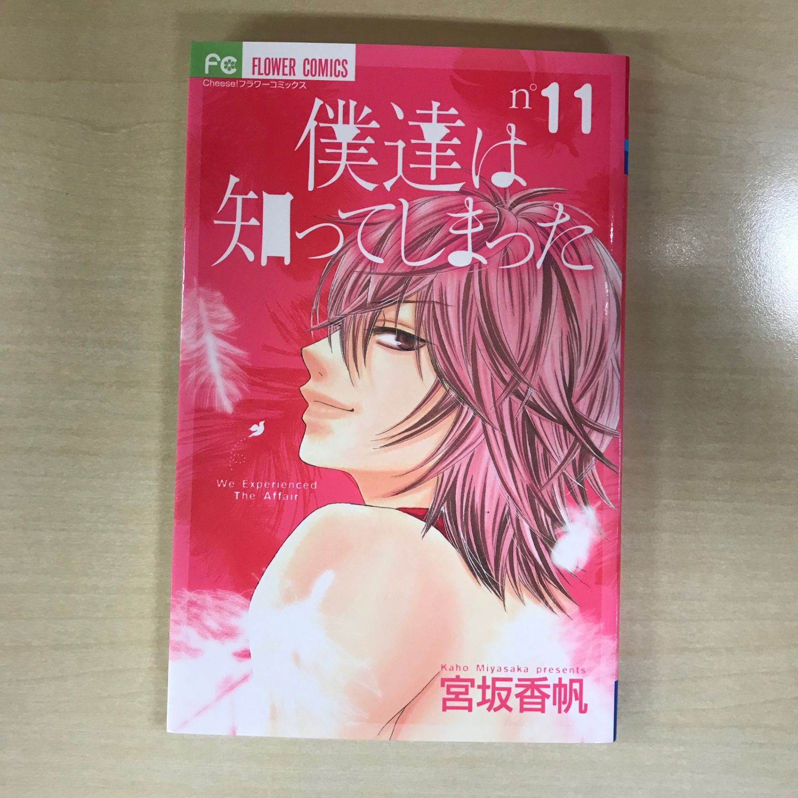 初版】僕達は知ってしまった 11巻/【作者】宮坂香帆/GF