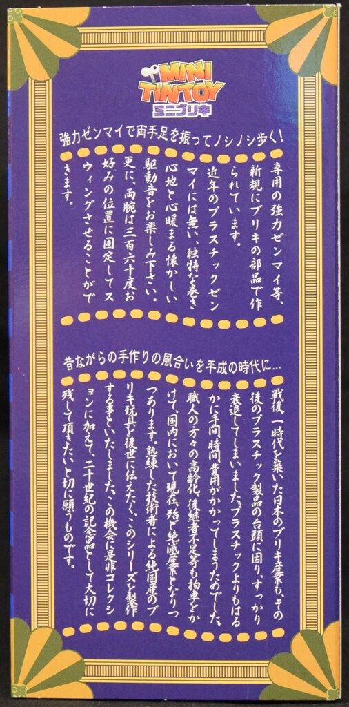 マーミット ミニブリキキャラクターコレクション マジンガーZ