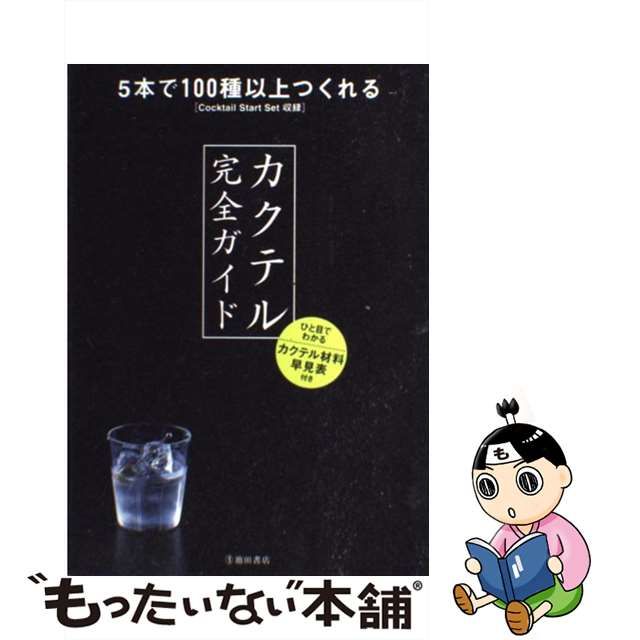 中古】 カクテル完全ガイド 5本で100種以上つくれる / ＹＹＴ