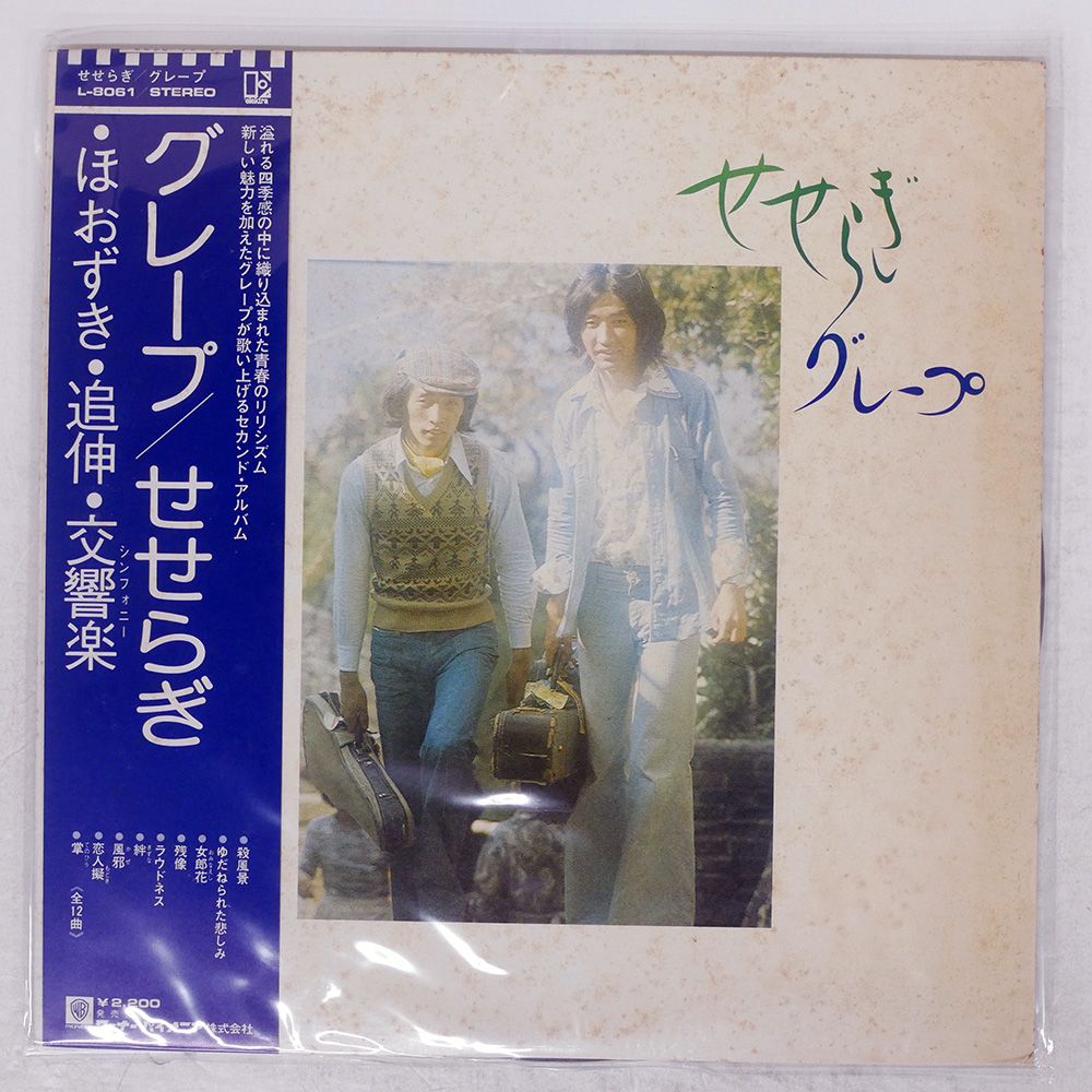 ジャンク,帯付き 国内盤 グレープ/せせらぎ/ELEKTRA L8061E LP