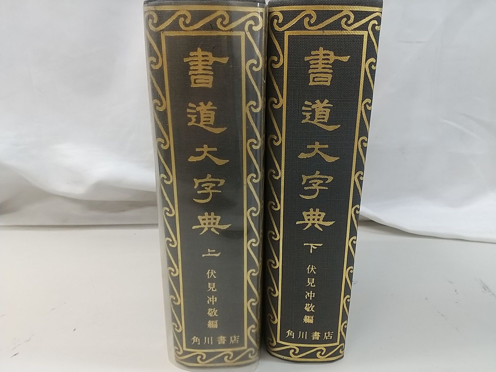 ケース欠品】書道大字典 上下巻セット 角川書店 2509-Sat-42