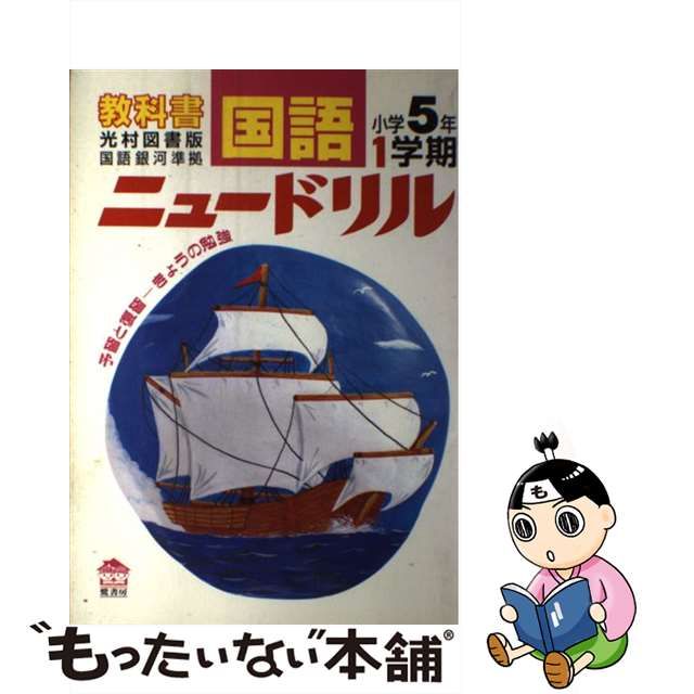 光村版国語５年銀河準拠小学５年 １学期/鷺書房/教育文化研究会