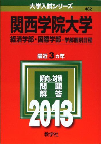 城西国際大学 [2009年版 大学入試シリーズ] (大学入試シリーズ 227) 教学社編集部 城西国際大学 [2009年版 大学入試シリーズ] (大学入試シリーズ