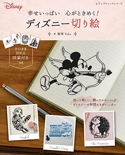 幸せいっぱい 心がときめく！ ディズニー 切り絵 (レディブティックシリーズno.8361)／祐琴