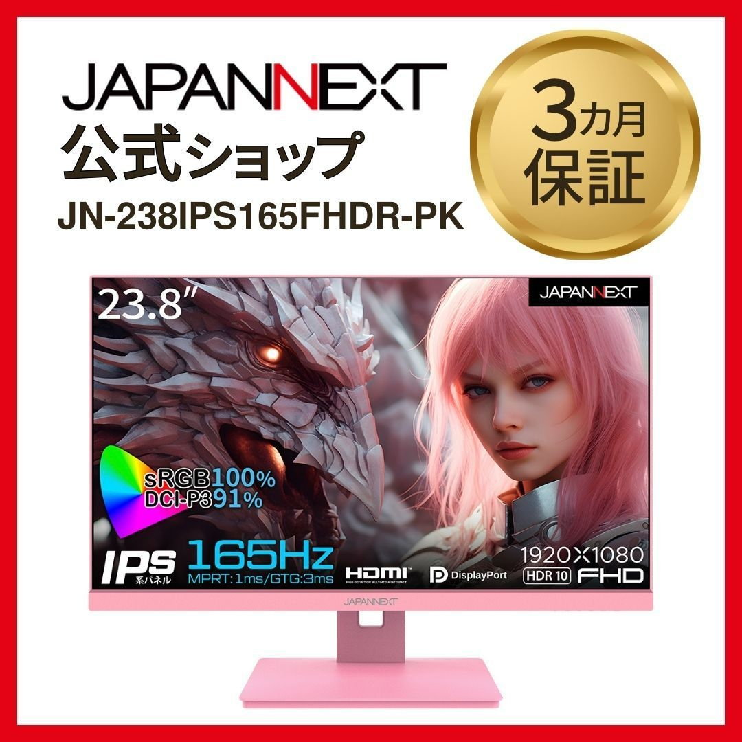 JAPANNEXT JN-238IPS165FHDR-PK 23.8インチ IPS フルHD(1920x1080