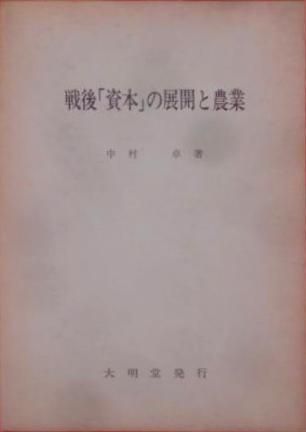 【中古】戦後「資本」の展開と農業／中村 卓／大明堂 中古】戦後「資本」の展開と農業／中村 卓／大明堂