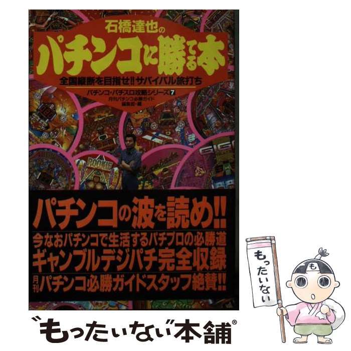 【中古】 石橋達也のパチンコに勝てる本/白夜書房/パチンコ必勝ガイド編集部 中古】 石橋達也のパチンコに勝てる本 (白夜ビジュアル文庫
