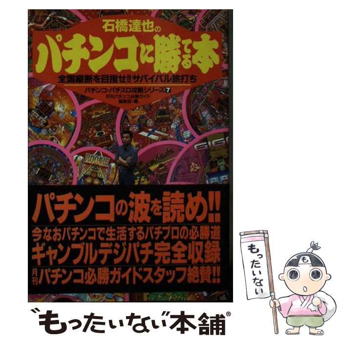 石橋達也のパチンコに勝てる本/白夜書房/パチンコ必勝ガイド編集部