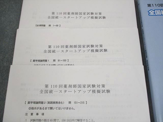 薬学ゼミナール 第110回 薬剤師国家試験 全国統一スタートアップ
